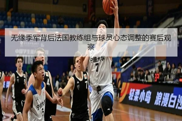 无缘季军背后法国教练组与球员心态调整的赛后观察