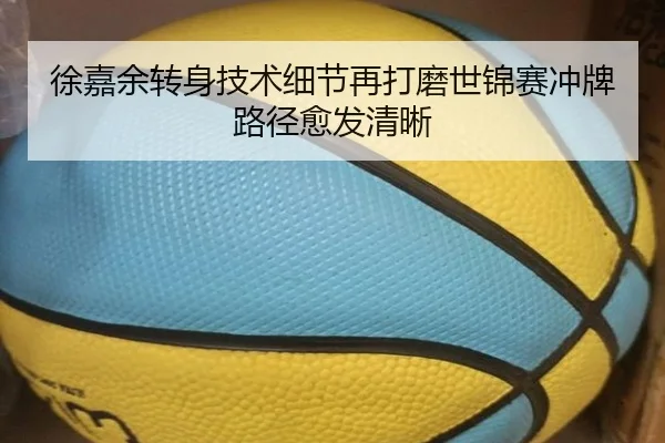 徐嘉余转身技术细节再打磨世锦赛冲牌路径愈发清晰